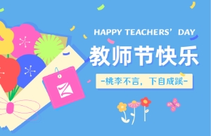 教师节｜讲台即舞台，祝内训师们节日快乐！