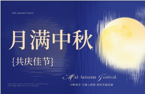 中秋｜月圆人安，美好相伴