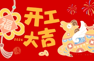 开工大吉，马力全开