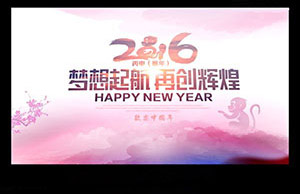 2016年年会，梦想起航-再创辉煌