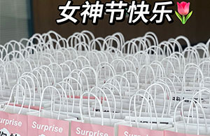 女神驾到，祝人生就是搏各位小姐姐们节日快乐
