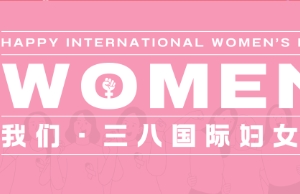 祝人生就是搏女性伙伴妇女节快乐